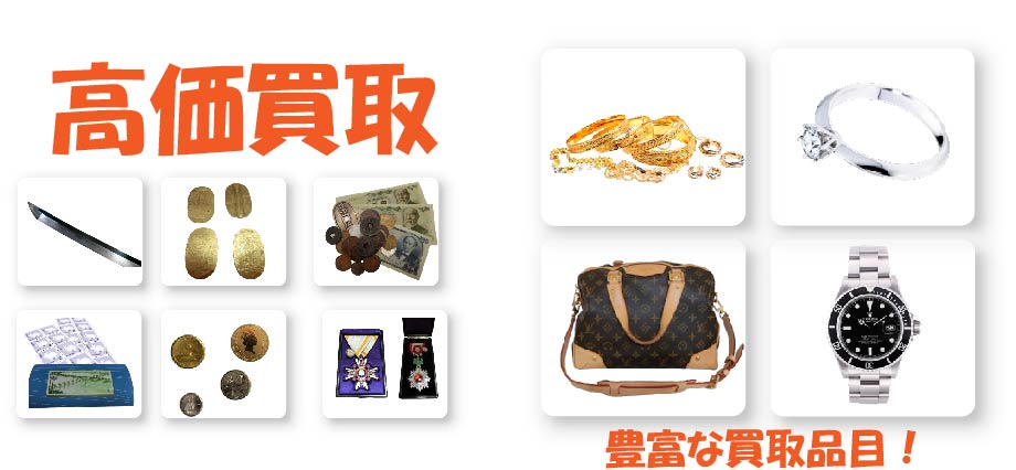 豊富な買取品目