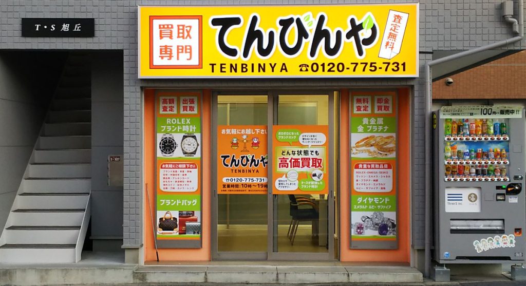 買取専門てんびんや外観